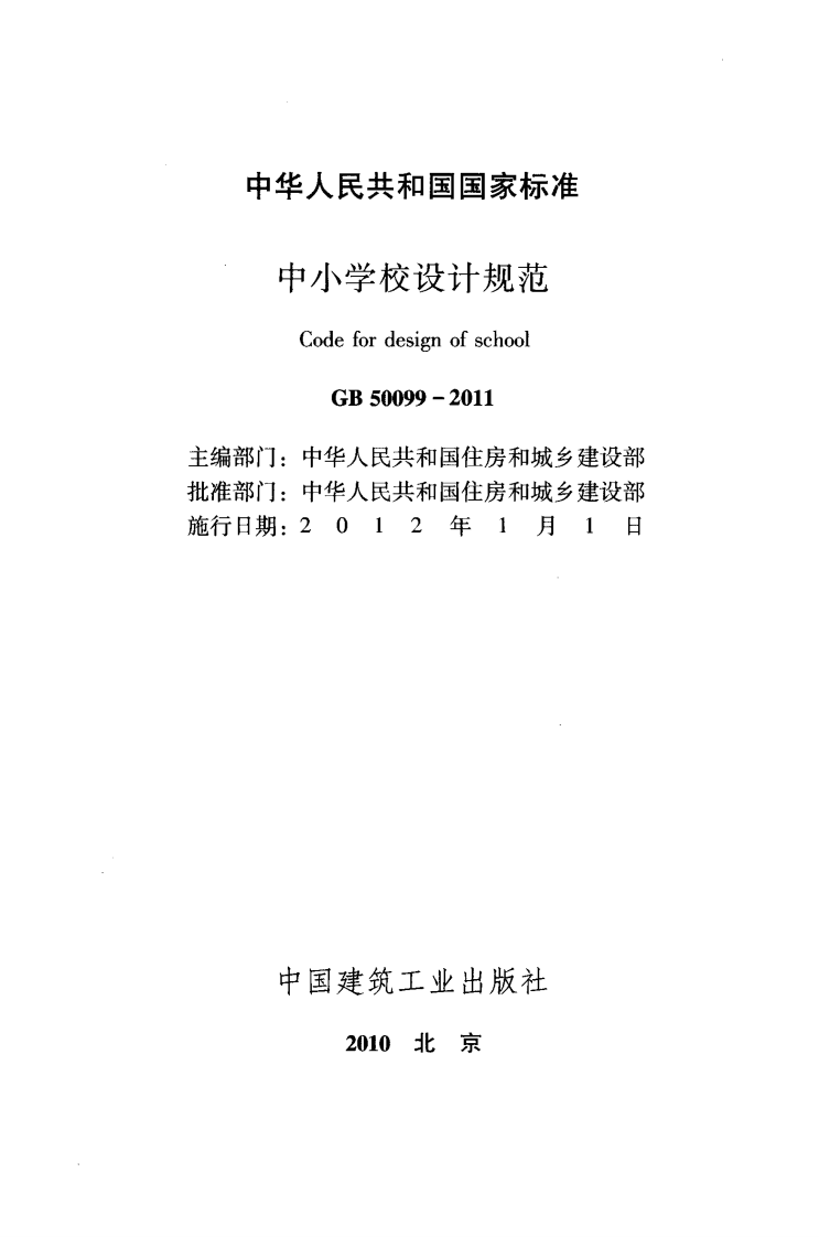 GB 50099-2011《中小学校设计规范》.pdf 第2页