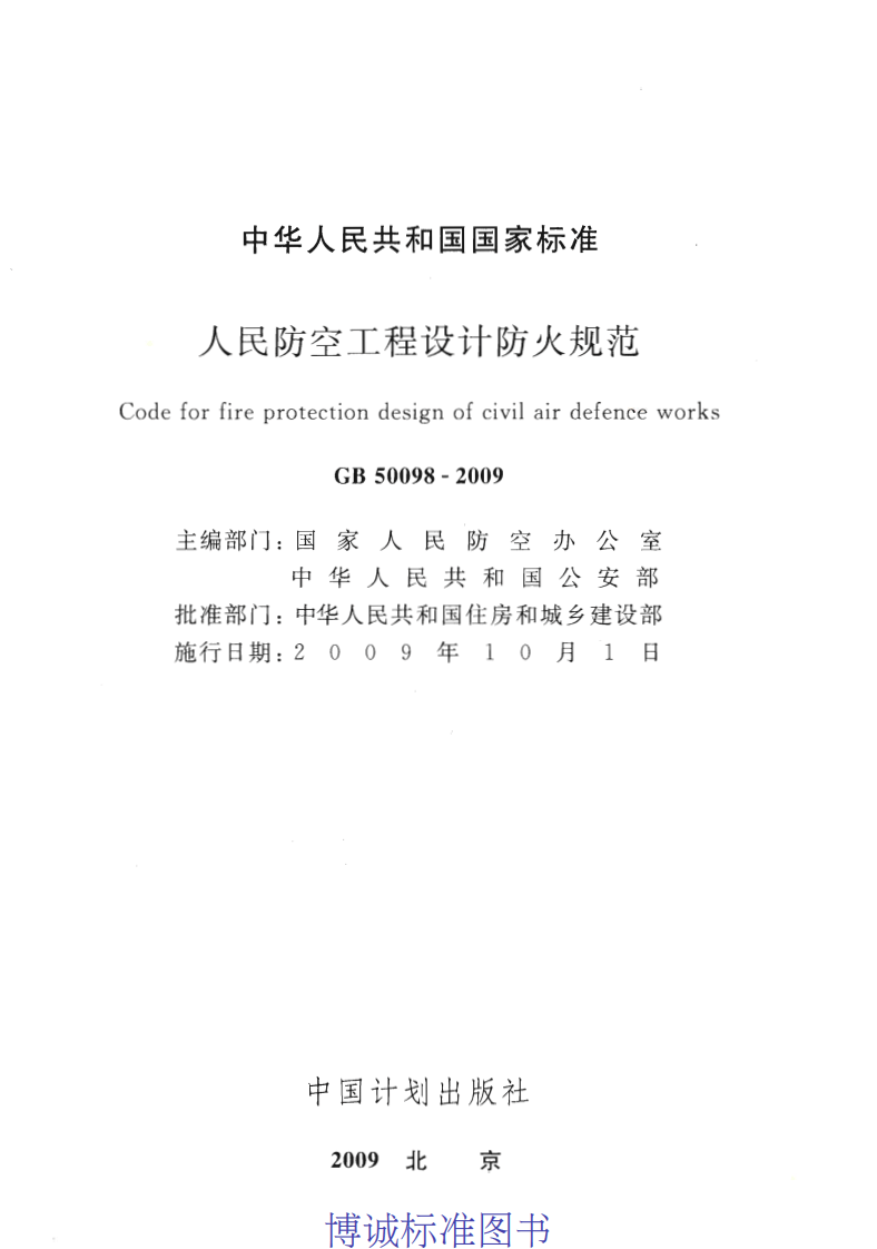 GB 50098-2009《人民防空工程设计防火规范》.pdf 第2页