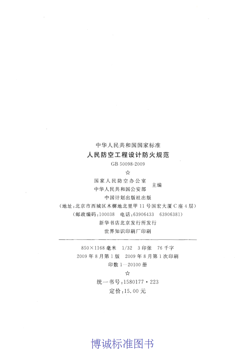 GB 50098-2009《人民防空工程设计防火规范》.pdf 第3页