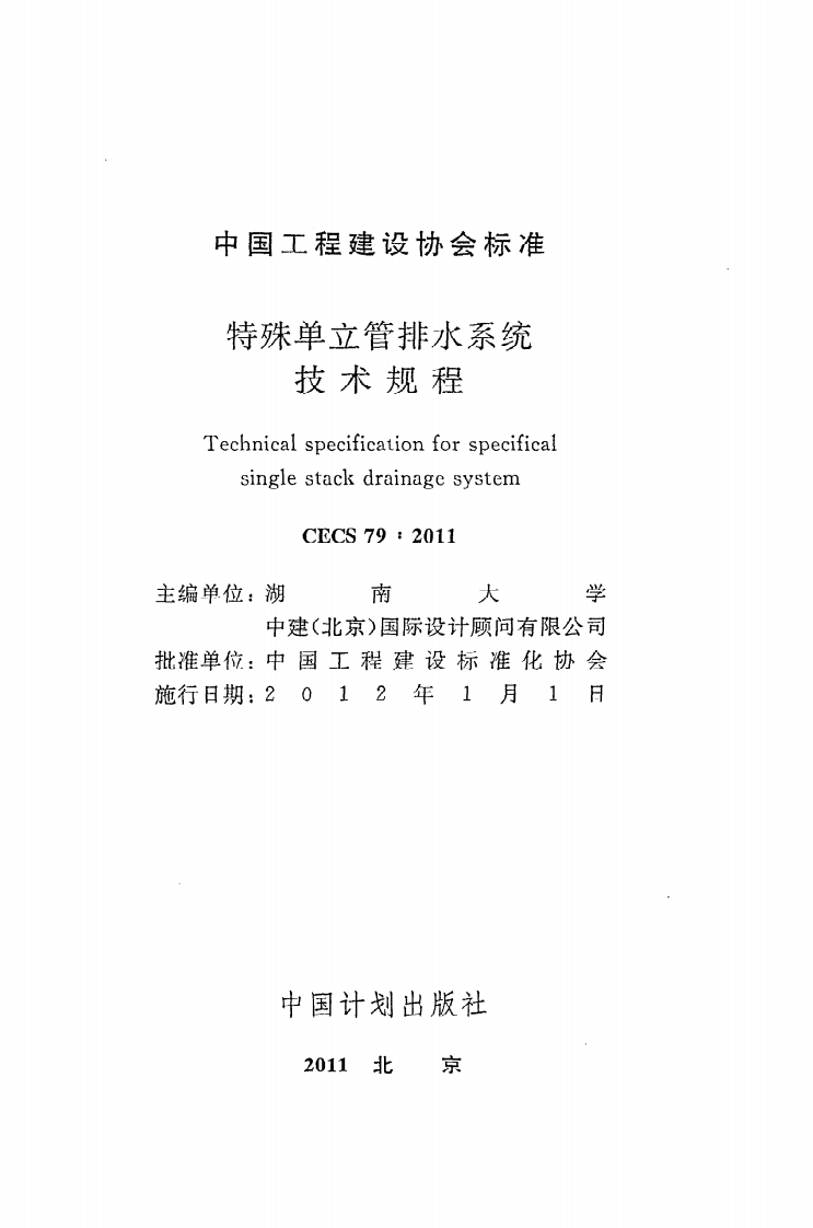 CECS 79 2011《特殊单立管排水系统技术规程》.pdf 第2页