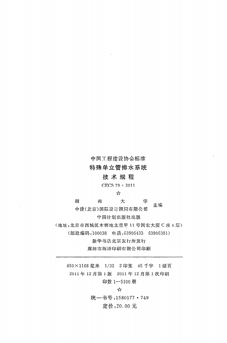 CECS 79 2011《特殊单立管排水系统技术规程》.pdf 第3页