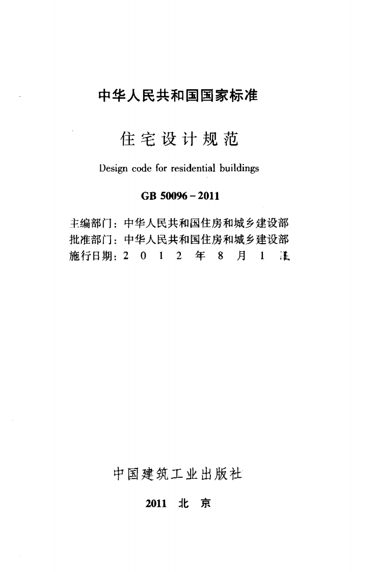GB 50096-2011《住宅设计规范》.pdf 第2页