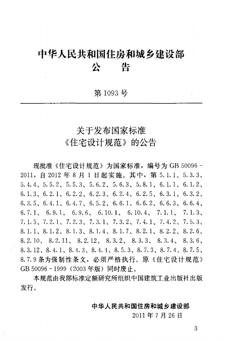 GB 50096-2011《住宅设计规范》.pdf 第3页