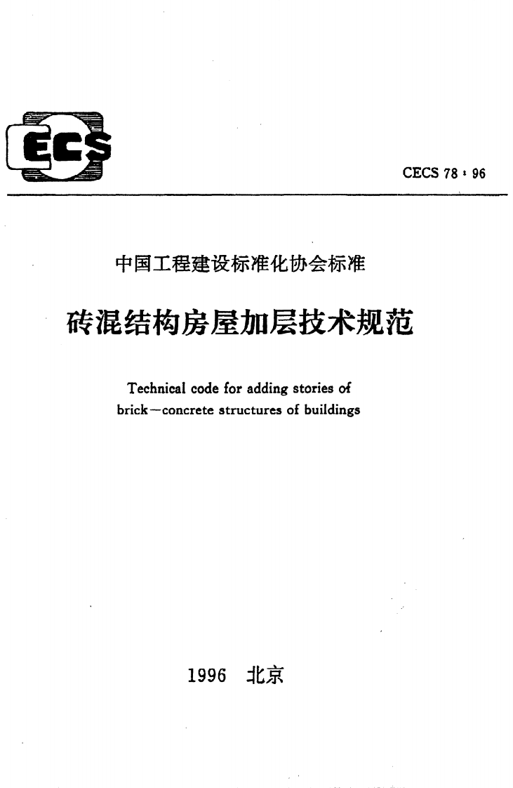 CECS 78 96《砖混结构房屋加层技术规范》.pdf 第1页