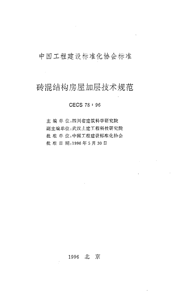 CECS 78 96《砖混结构房屋加层技术规范》.pdf 第2页