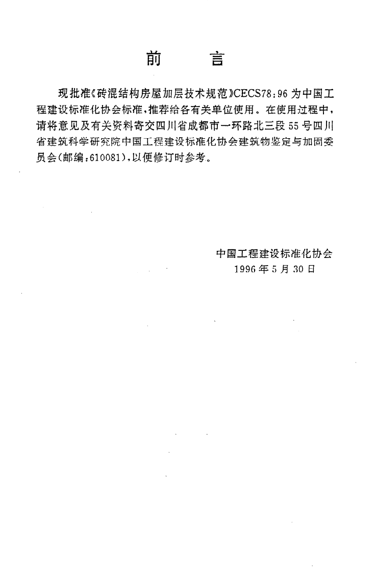 CECS 78 96《砖混结构房屋加层技术规范》.pdf 第3页