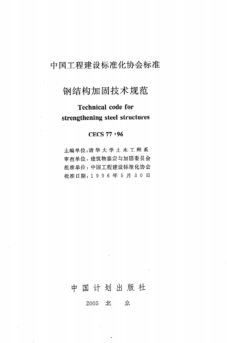 CECS 77 96《钢结构加固技术规范》.pdf 第2页