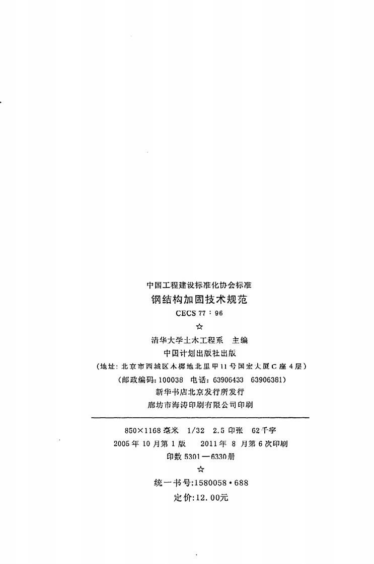 CECS 77 96《钢结构加固技术规范》.pdf 第3页