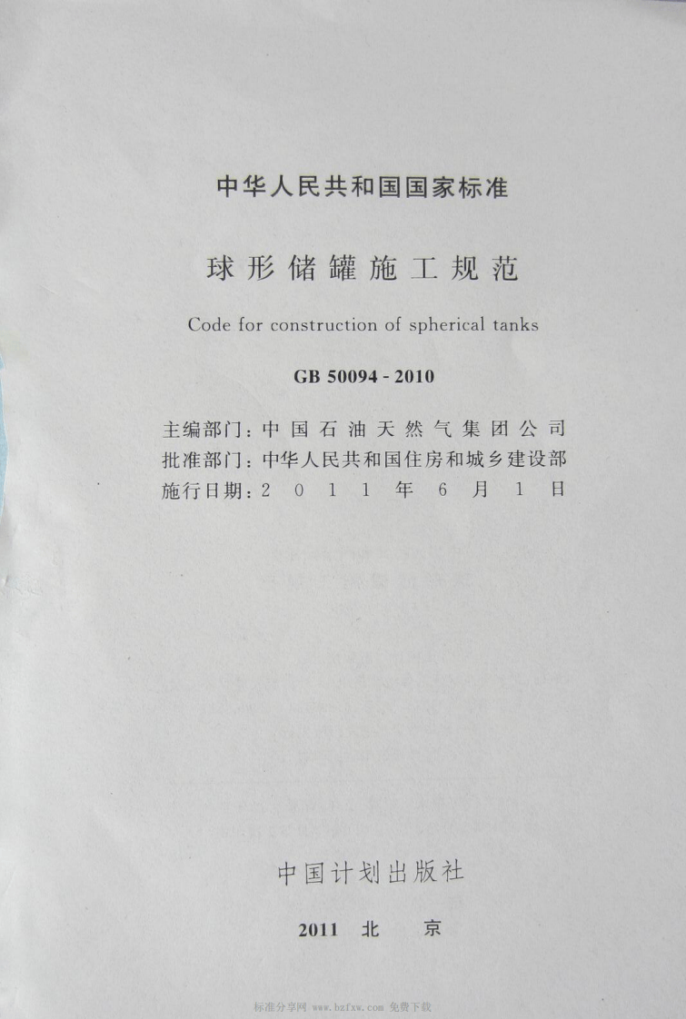 GB 50094-2010《球形储罐施工规范》.pdf 第2页