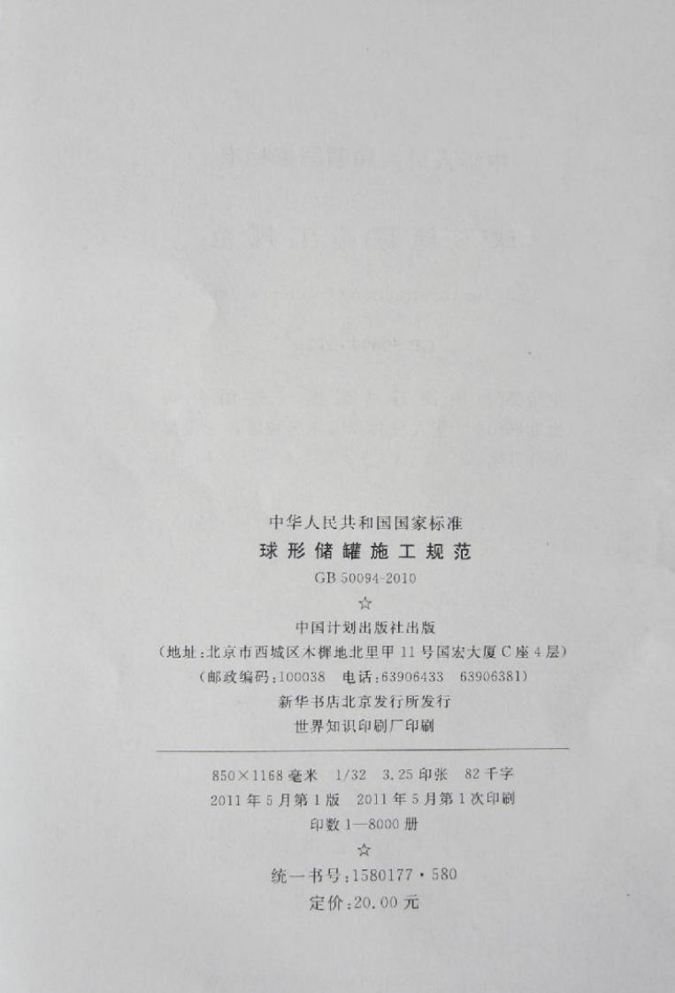 GB 50094-2010《球形储罐施工规范》.pdf 第3页