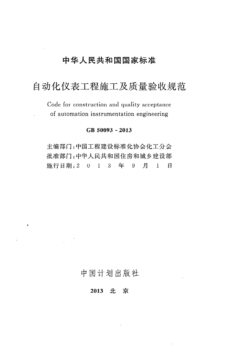 GB 50093-2013《自动化仪表工程施工及质量验收规范》.pdf 第2页