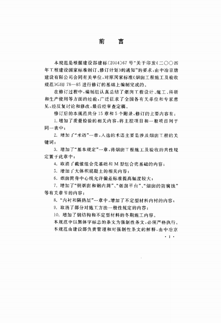 GB 50078-2008《烟囱工程施工验收规范》.pdf 第3页