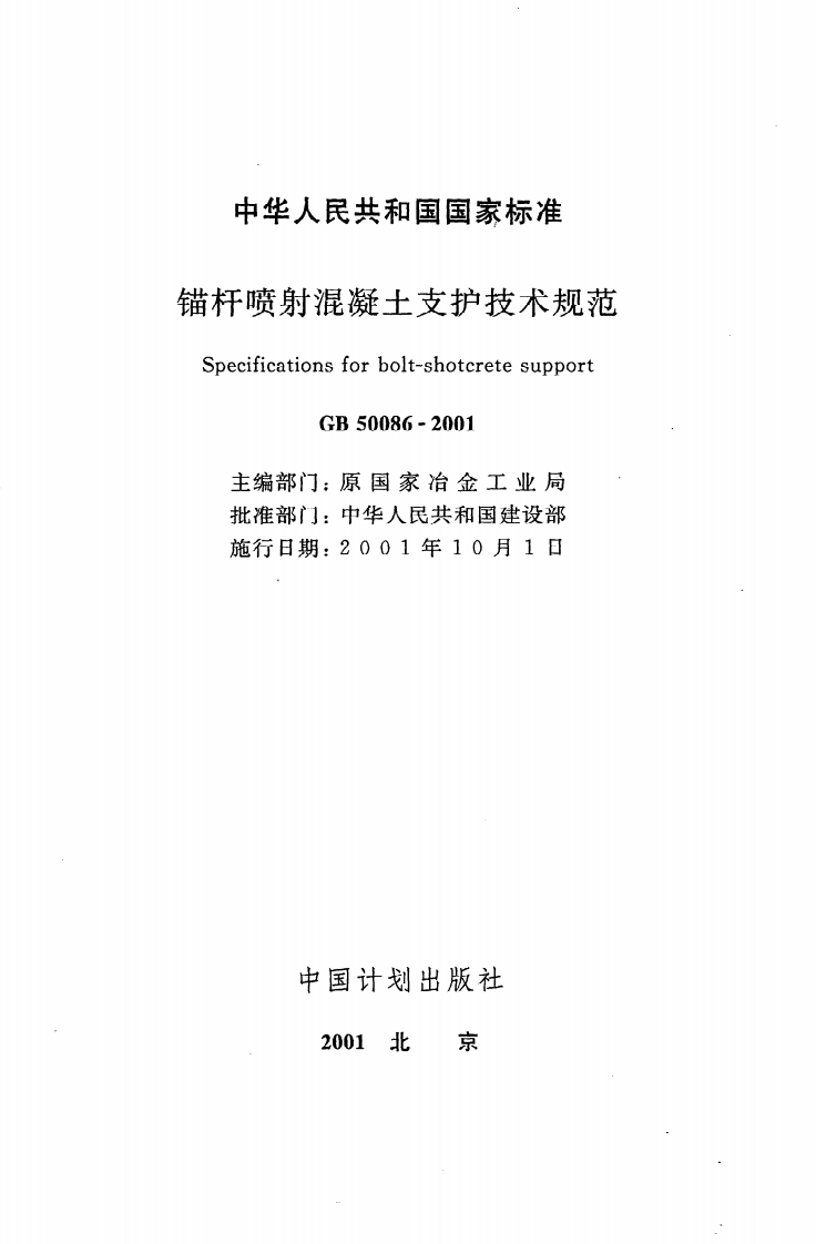GB 50086-2001《锚杆喷射混凝土支护技术规范》.pdf 第2页