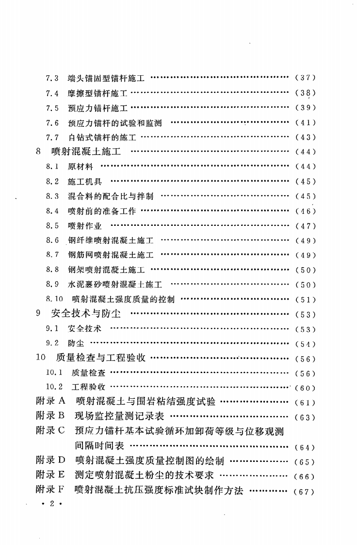 GB 50086-2001《锚杆喷射混凝土支护技术规范》.pdf 第3页