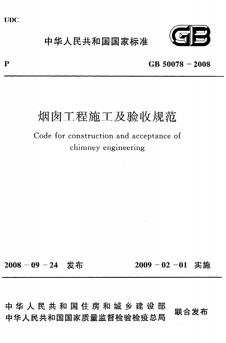 GB 50078-2008《烟囱工程施工及验收规范》.pdf 第1页
