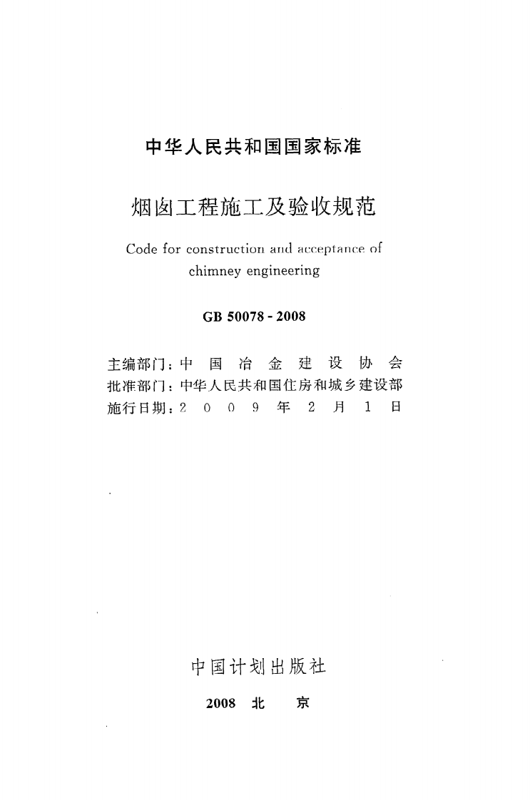 GB 50078-2008《烟囱工程施工及验收规范》.pdf 第2页