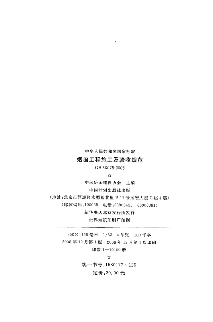 GB 50078-2008《烟囱工程施工及验收规范》.pdf 第3页