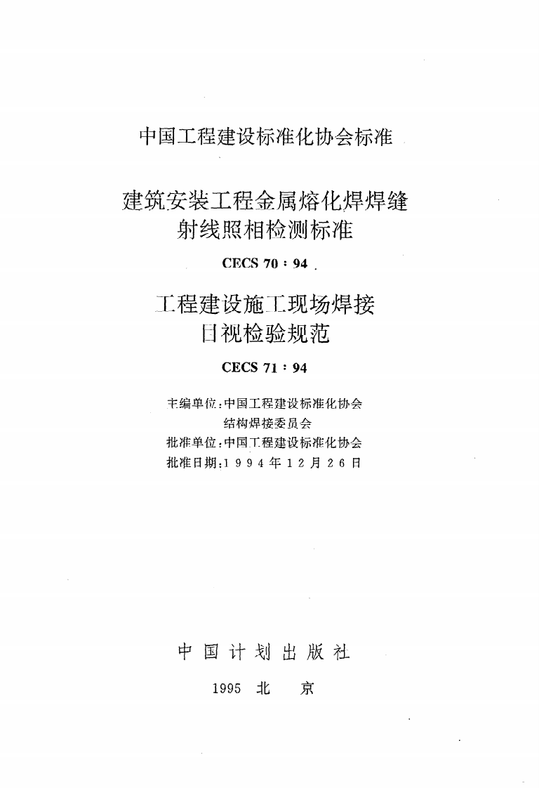 CECS 70 94《建筑安装工程金属熔化焊焊缝射线照相检测标准》.pdf 第2页