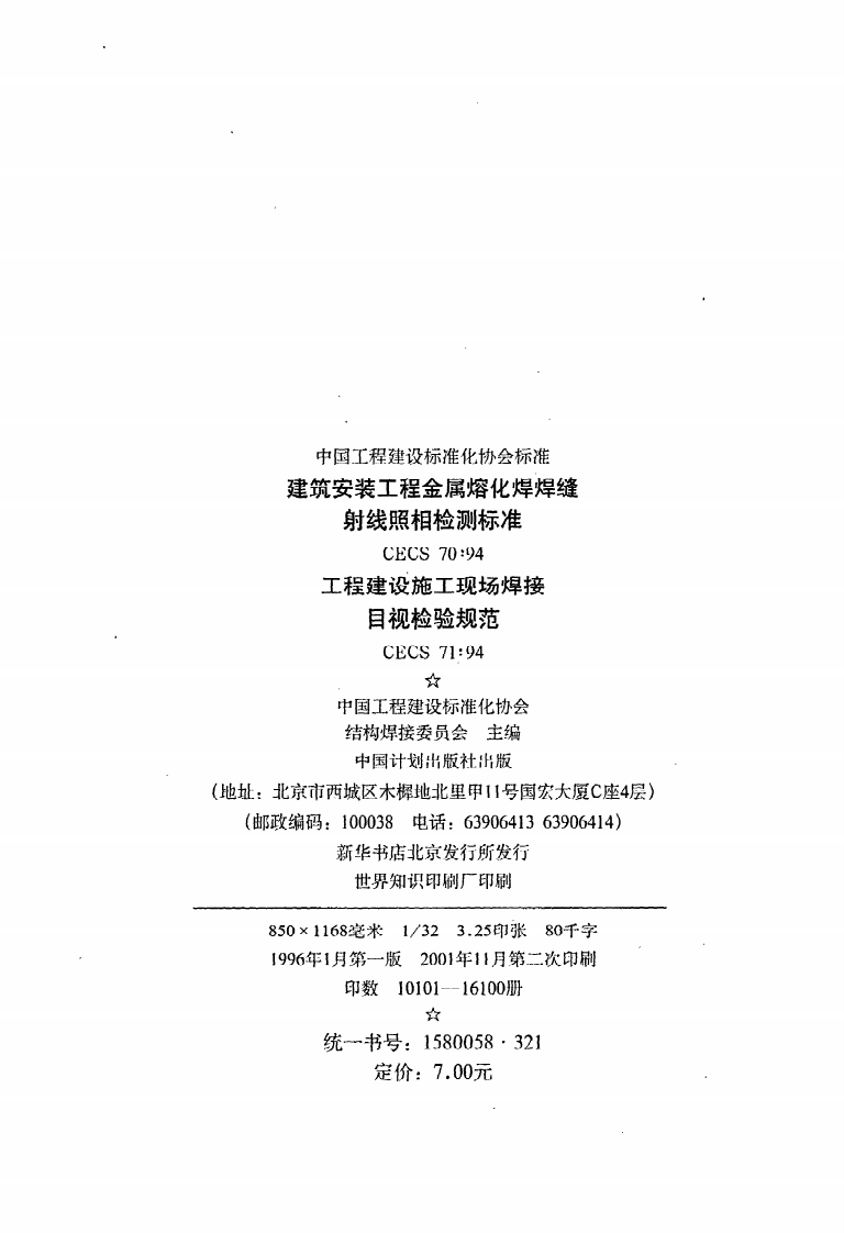 CECS 70 94《建筑安装工程金属熔化焊焊缝射线照相检测标准》.pdf 第3页