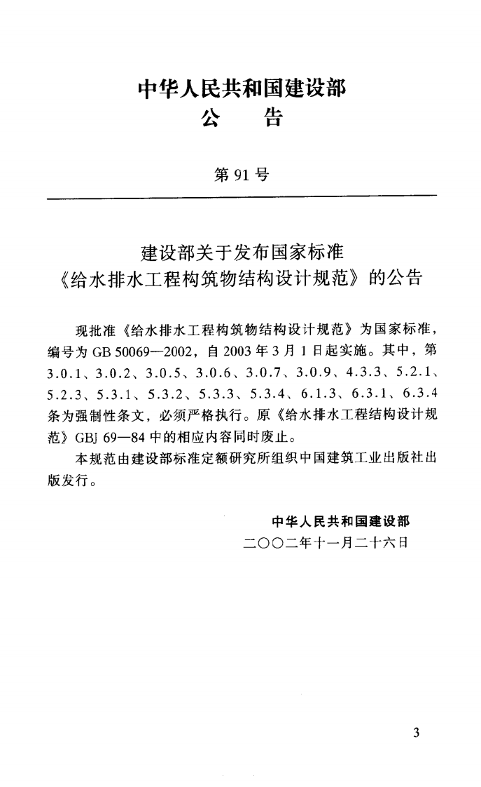 GB 50069-2002《给水排水工程构筑物结构设计规范》.pdf 第3页
