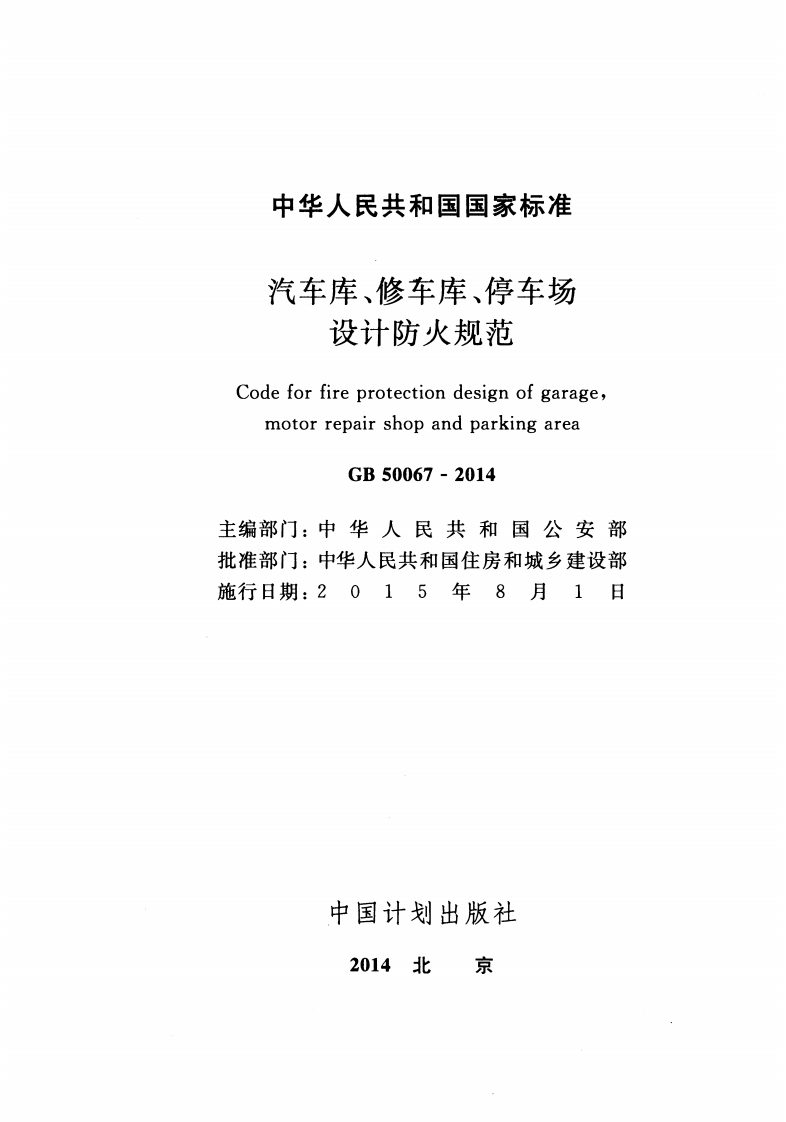 GB 50067-2014《汽车库、修车库、停车场设计防火规范》.pdf 第2页
