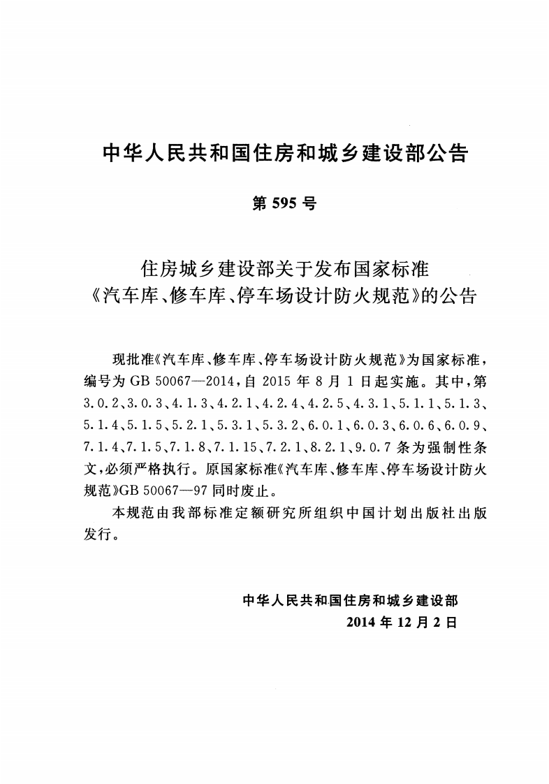 GB 50067-2014《汽车库、修车库、停车场设计防火规范》.pdf 第3页
