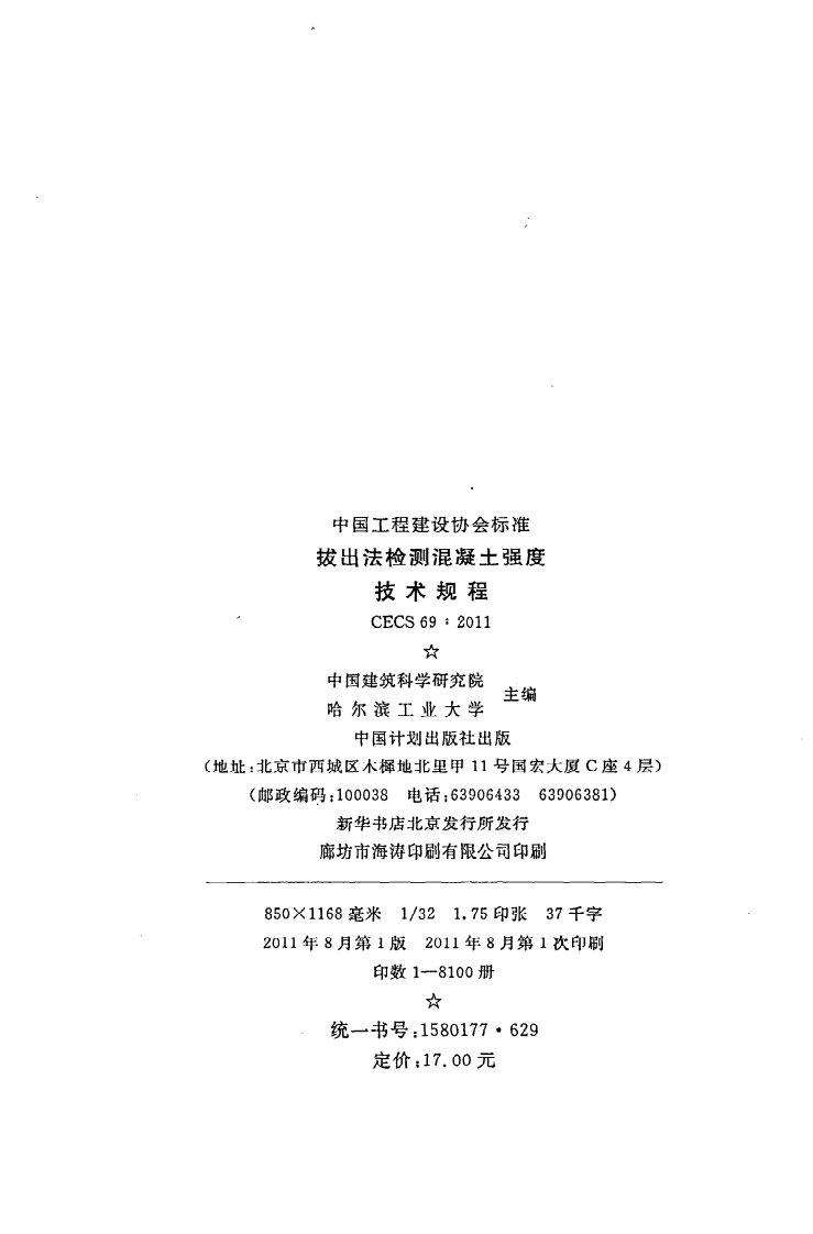 CECS 69 2011《拔出法检测混凝土强度技术规程》.pdf 第3页