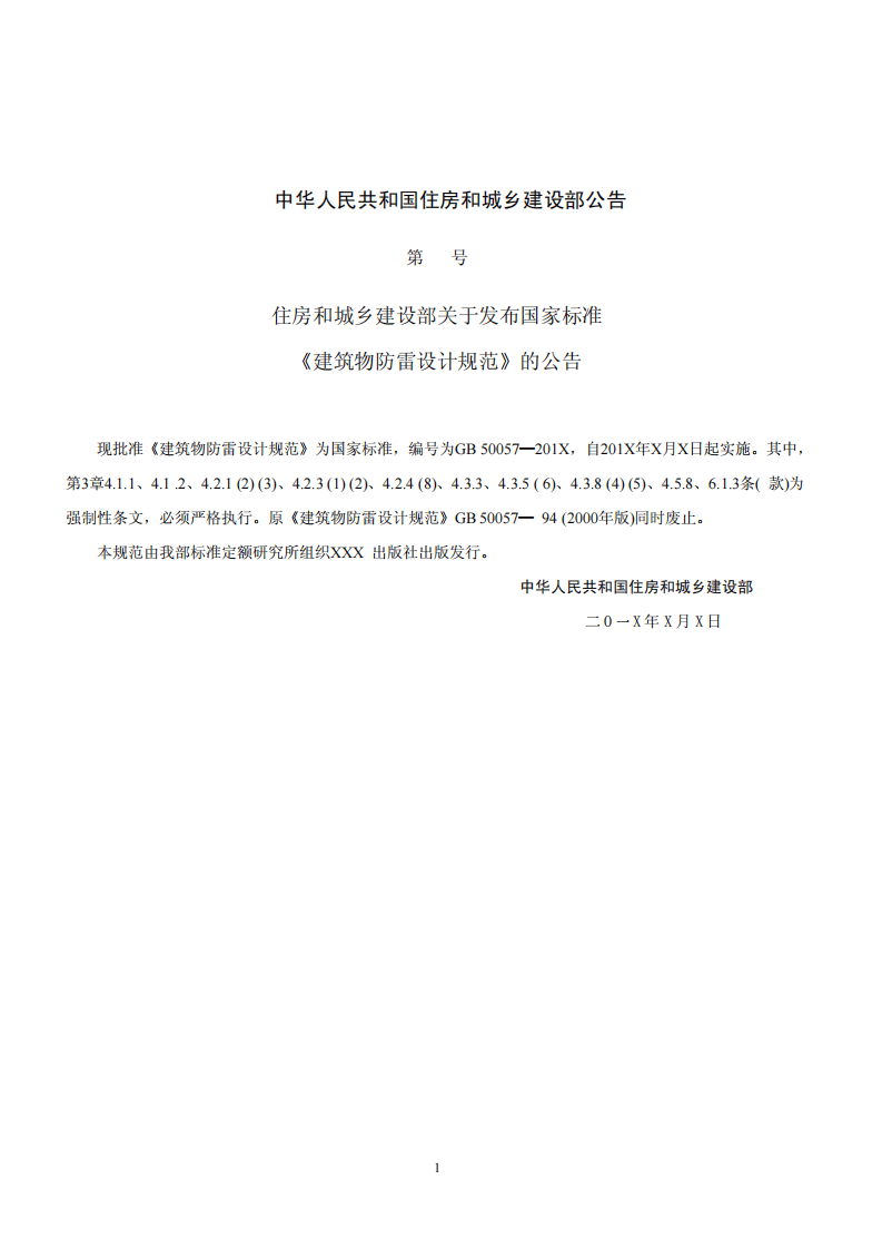 GB 50057-2010《建筑物防雷设计规范》.pdf 第2页
