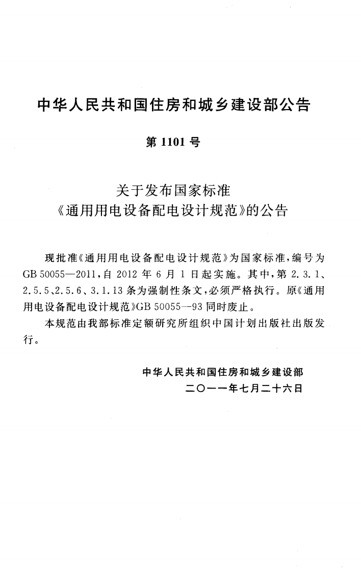 GB 50055-2011《通用用电设备配电设计规范》.pdf 第3页