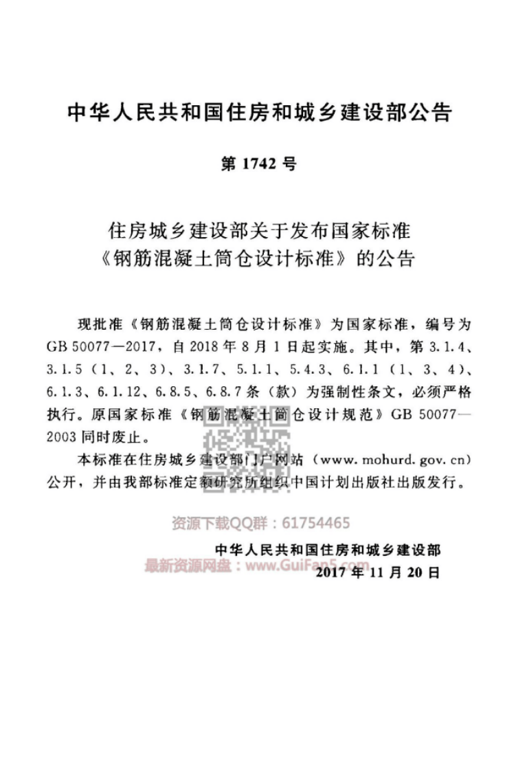 GB 50077-2017《钢筋混凝土筒仓设计标准》.pdf 第2页