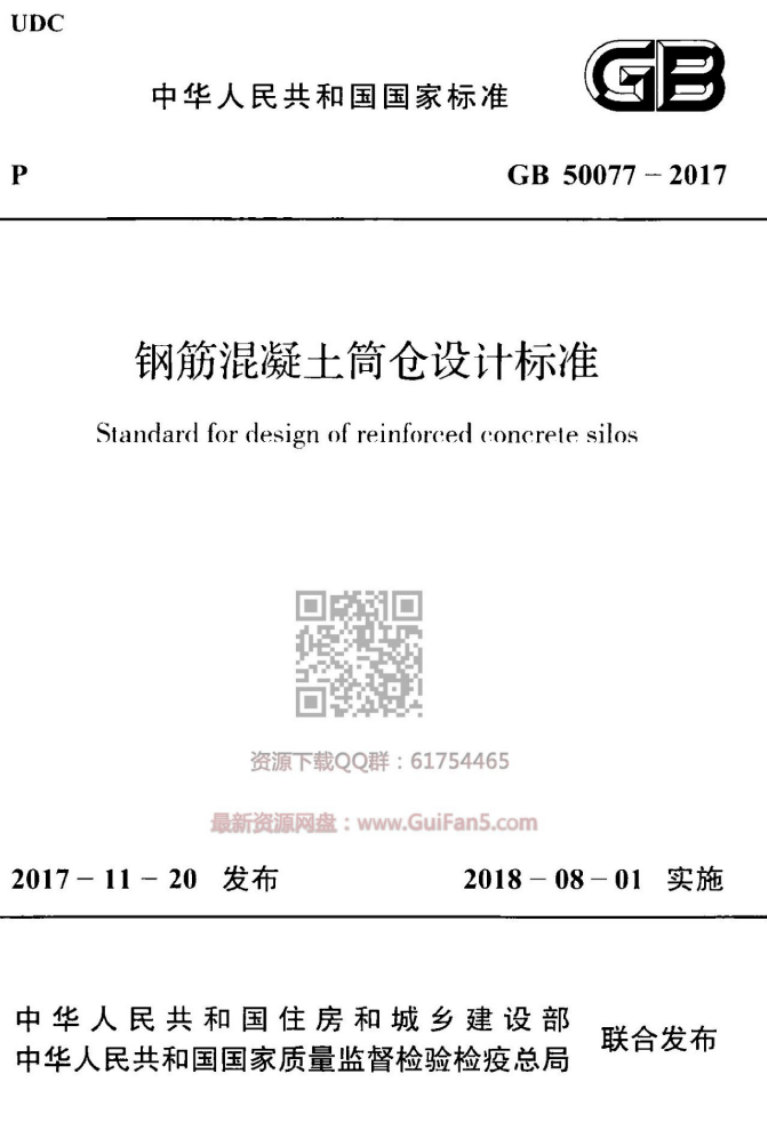 GB 50077-2017《钢筋混凝土筒仓设计标准》.pdf 第3页