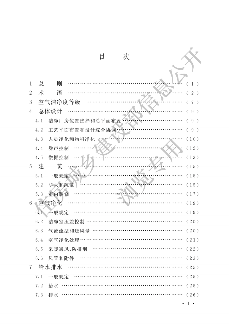 GB 50073-2013《洁净厂房设计规范》.pdf 第3页