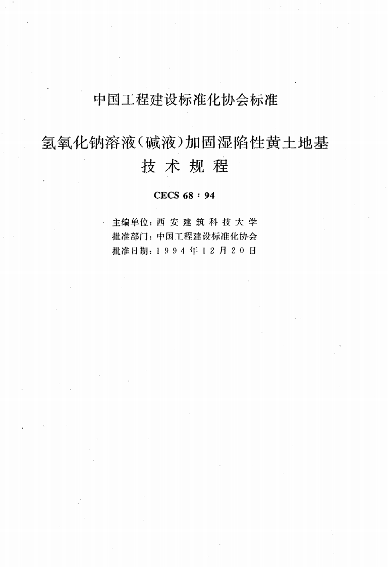 CECS 68 94《氢氧化钠溶液（碱液）加固湿陷性黄土地基技术规程》.pdf 第2页