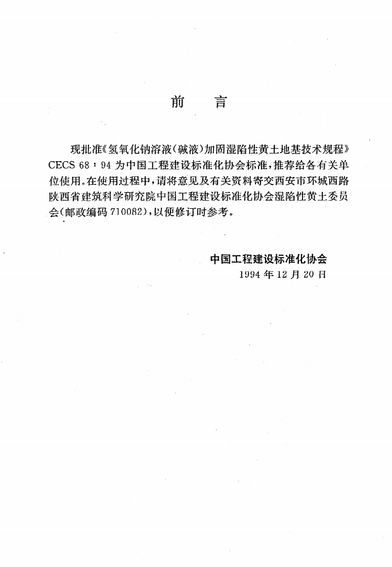CECS 68 94《氢氧化钠溶液（碱液）加固湿陷性黄土地基技术规程》.pdf 第3页