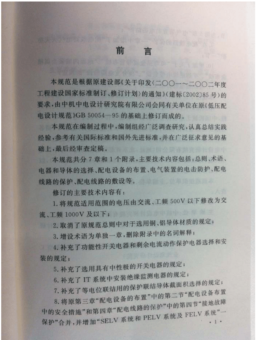 GB 50054-2011《低压配电设计规范》.pdf 第2页