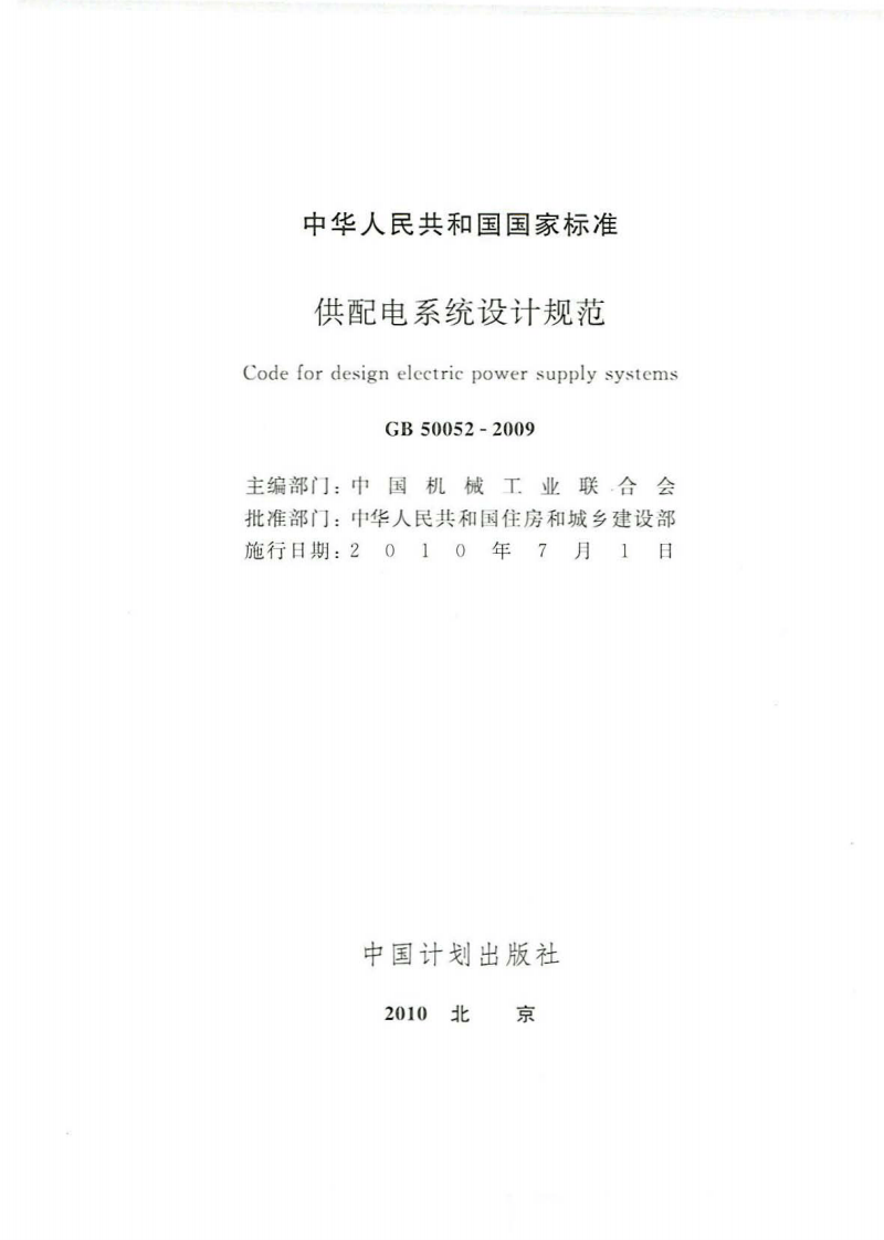 GB 50052-2009《供配电系统设计规范 》.pdf 第2页