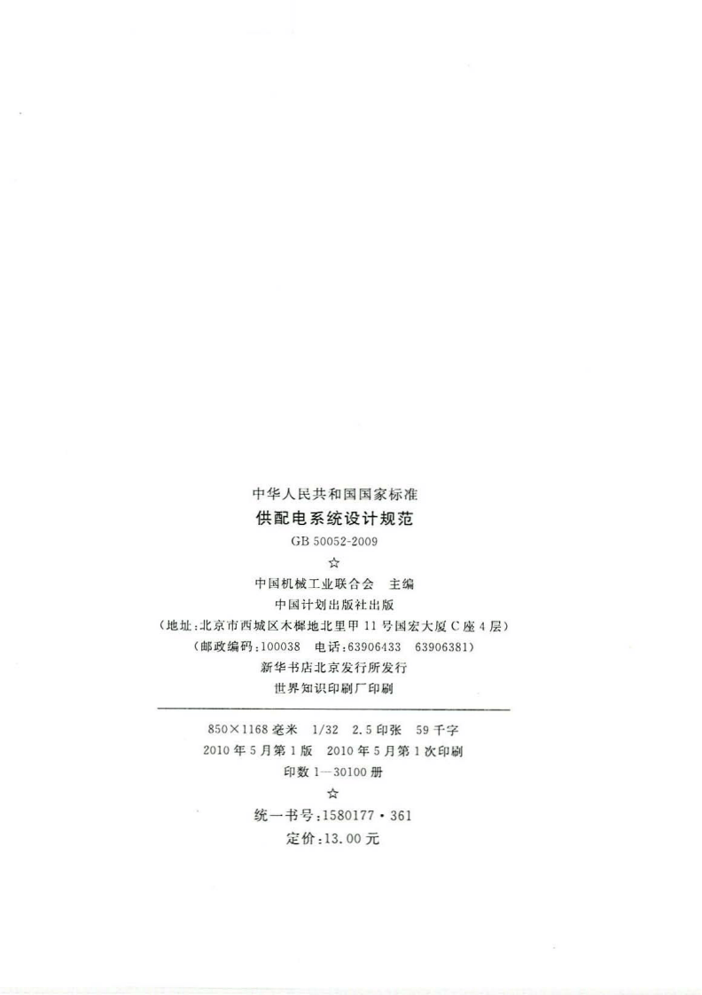 GB 50052-2009《供配电系统设计规范 》.pdf 第3页