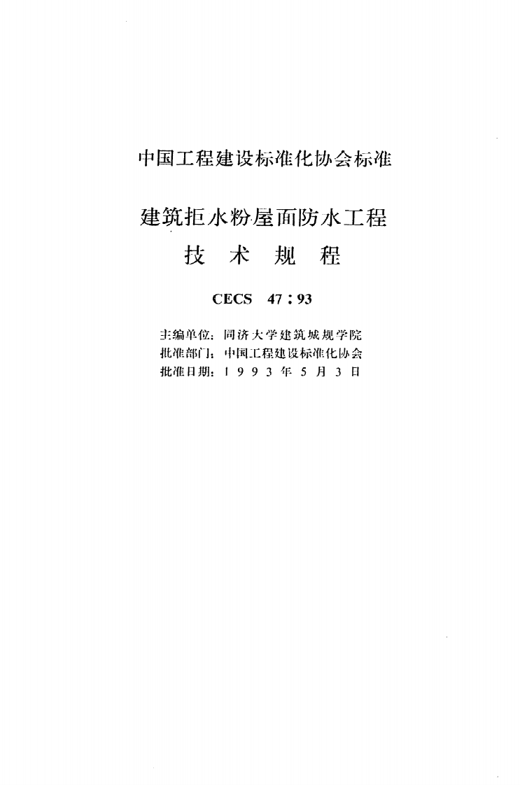 CECS 47 93《建筑拒水粉屋面防水工程技术规程》.pdf 第2页