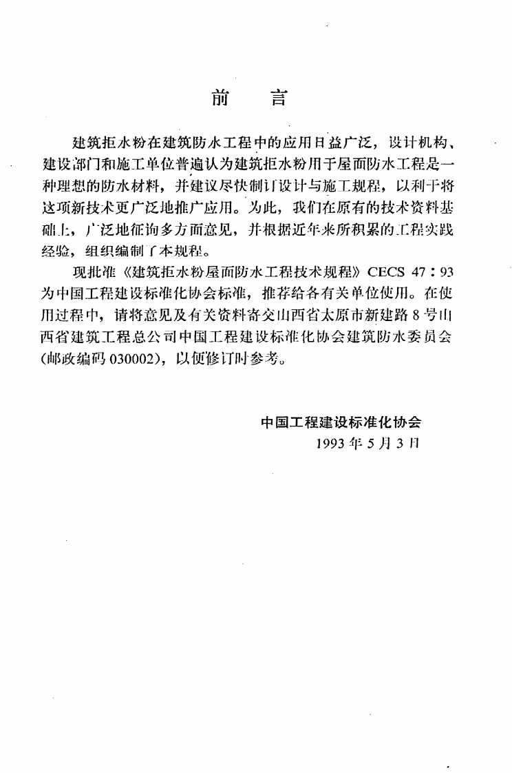 CECS 47 93《建筑拒水粉屋面防水工程技术规程》.pdf 第3页
