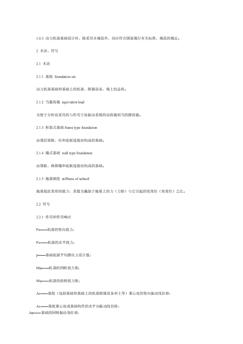 GB 50040-96《动力机器基础设计规范》.pdf 第2页