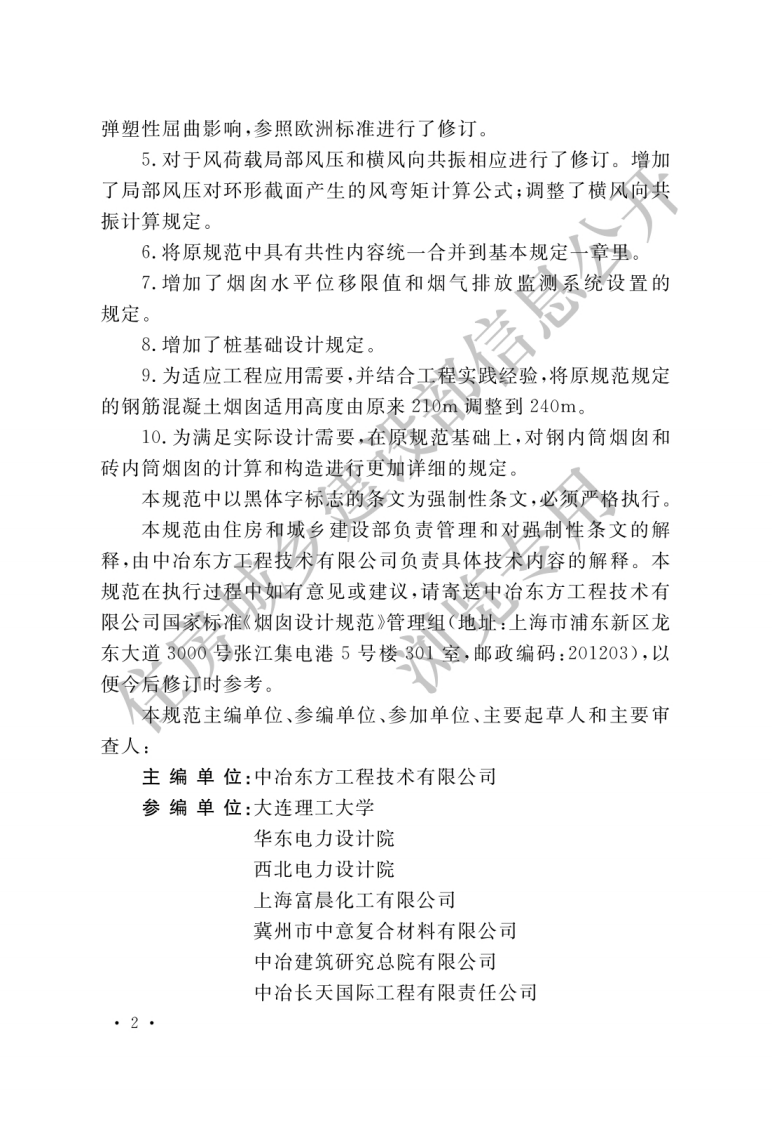 GB 50051-2013《烟囱设计规范》.pdf 第2页