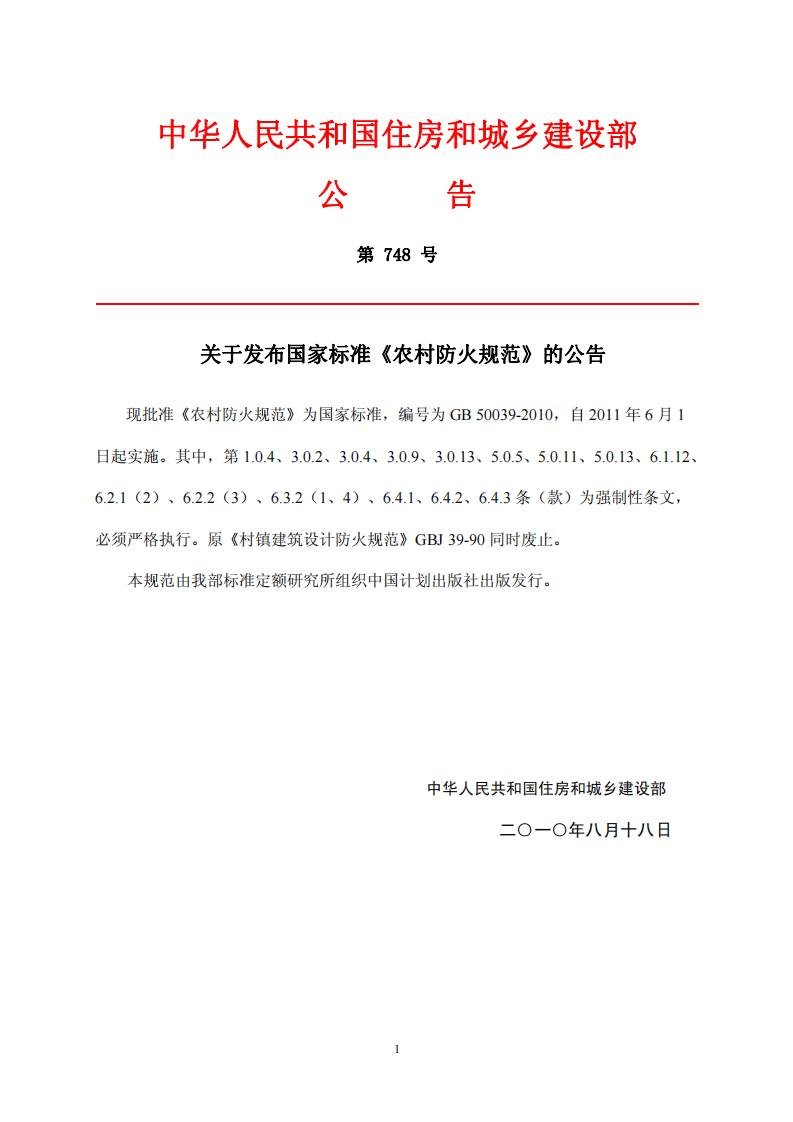 GB 50039-2010 《农村防火规范》.pdf 第2页