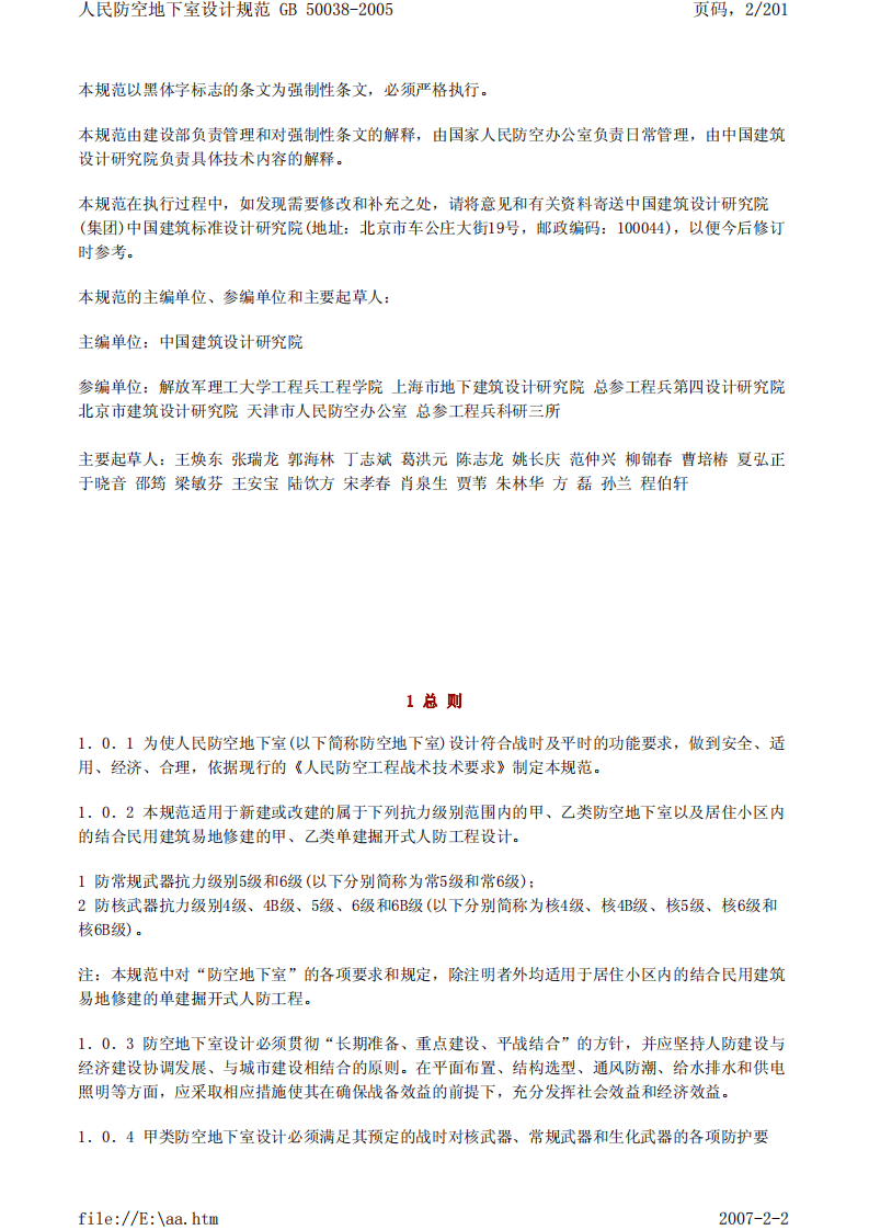 GB 50038-2005《人民防空地下室设计规范》.pdf 第2页