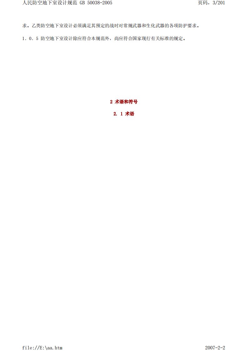 GB 50038-2005《人民防空地下室设计规范》.pdf 第3页