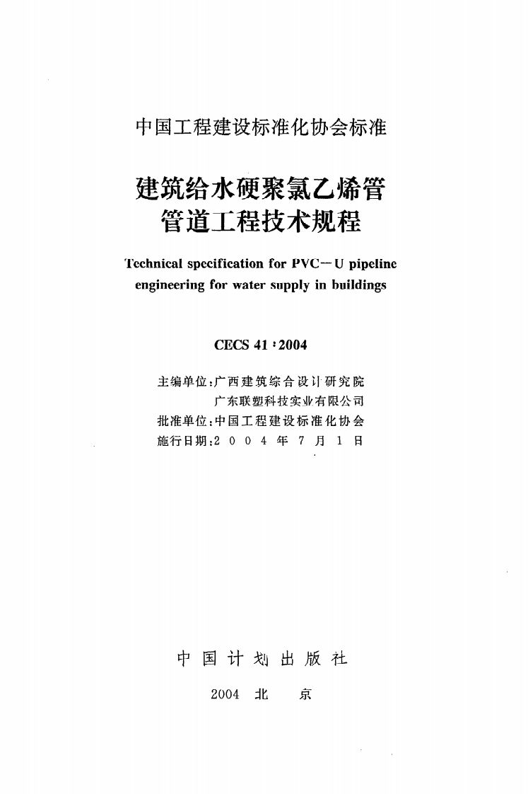 CECS 41 2004《建筑给水硬聚氯乙烯管管道工程技术规程》.pdf 第2页