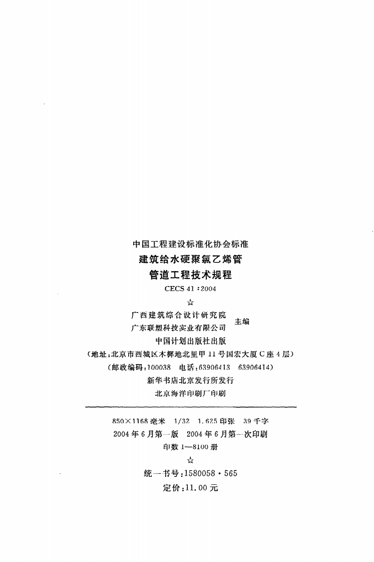 CECS 41 2004《建筑给水硬聚氯乙烯管管道工程技术规程》.pdf 第3页