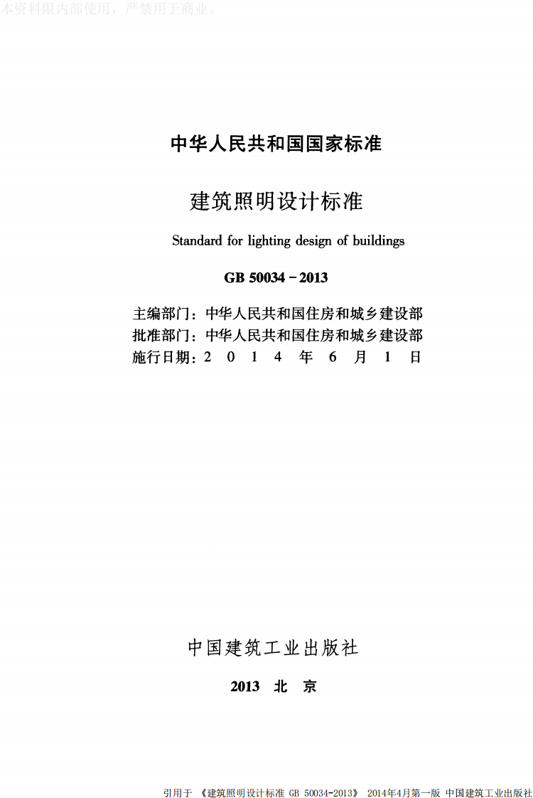 GB 50034-2013《建筑照明设计标准》.pdf 第2页