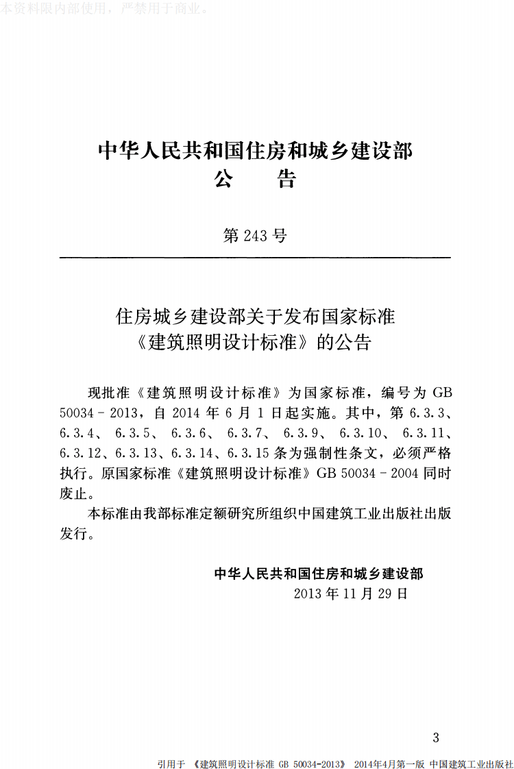 GB 50034-2013《建筑照明设计标准》.pdf 第3页
