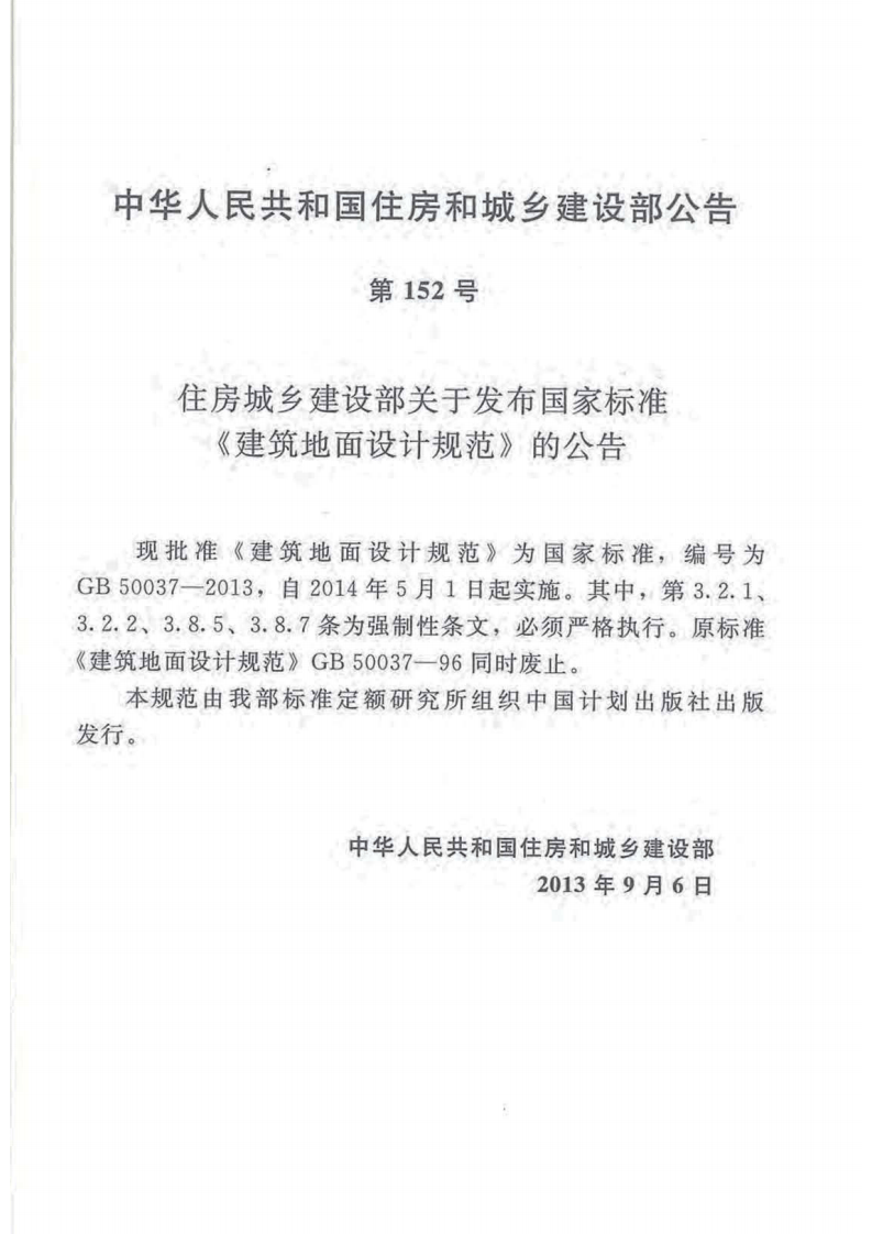 GB 50037-2013《建筑地面设计规范》.pdf 第3页
