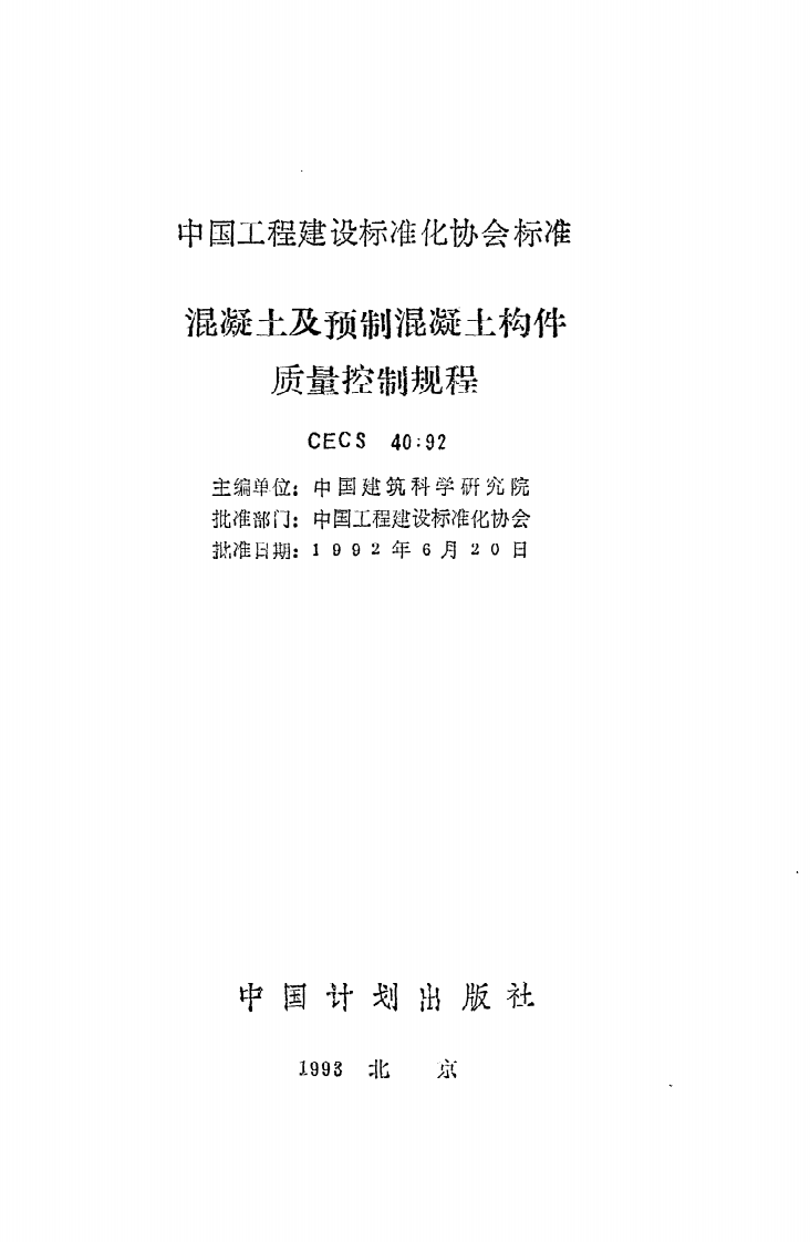 CECS 40 92《混凝土及预制混凝土构件质量控制规程》.pdf 第2页